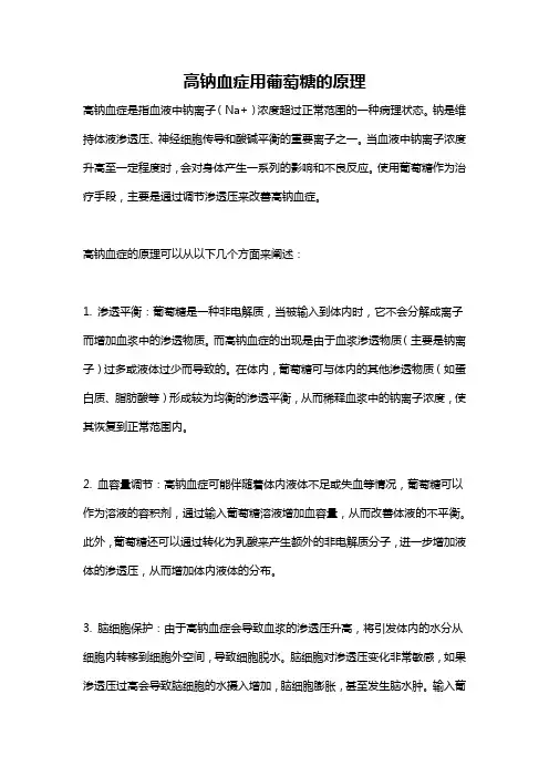 高钠血症用葡萄糖的原理