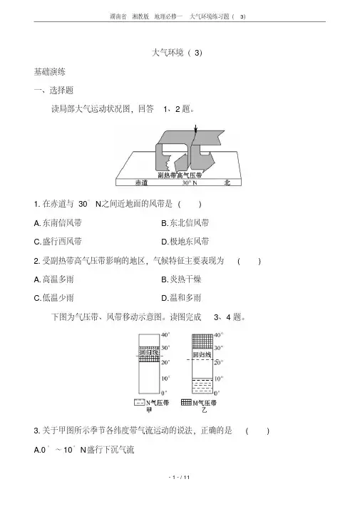 湖南省湘教版地理必修一大气环境练习题(3)