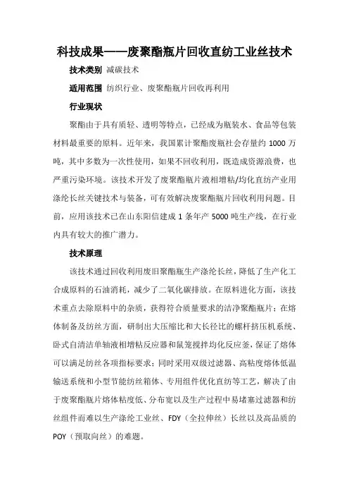 科技成果——废聚酯瓶片回收直纺工业丝技术