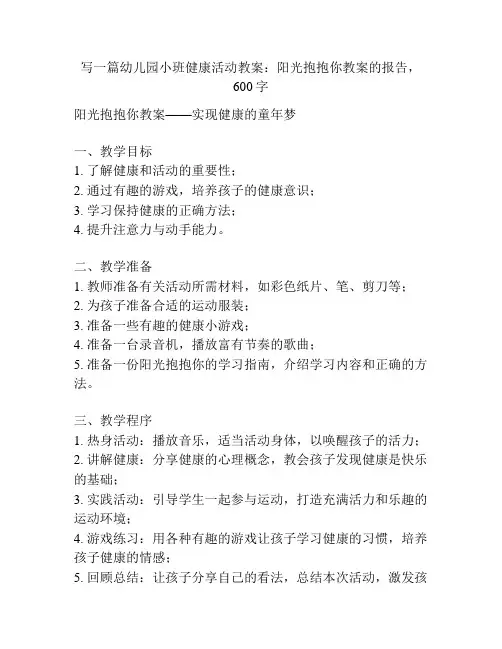 幼儿园小班健康活动教案：阳光抱抱你教案