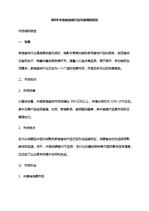 2023年家庭音响行业市场调研报告