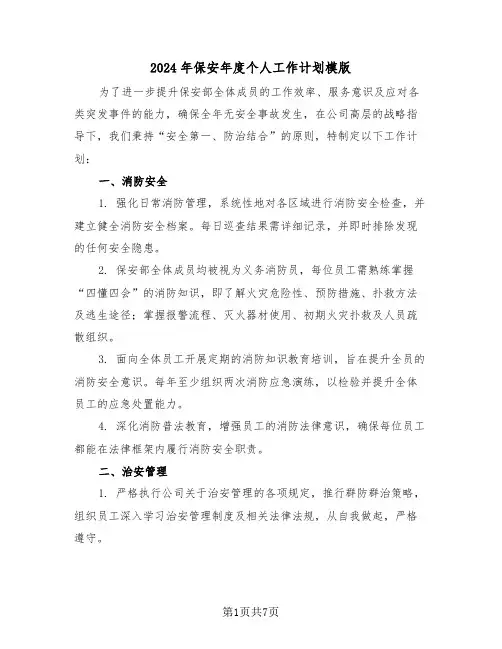 2024年保安年度个人工作计划模版（三篇）