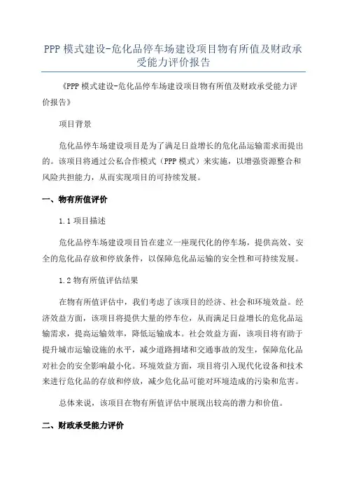 PPP模式建设-危化品停车场建设项目物有所值及财政承受能力评价报告