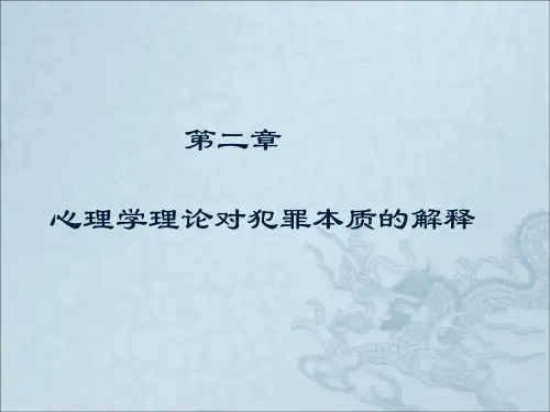 第二章心理学理论对犯罪本质的教材