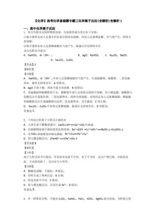 【化学】高考化学易错题专题三化学离子反应(含解析)含解析1