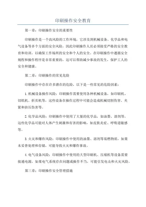 印刷操作安全教育