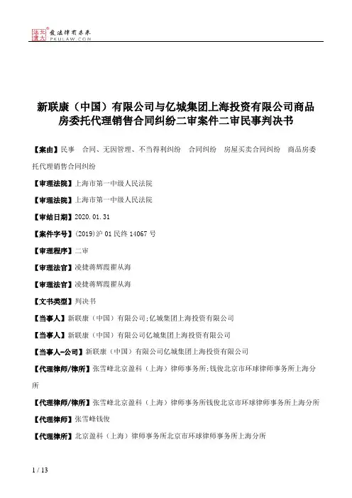 新联康（中国）有限公司与亿城集团上海投资有限公司商品房委托代理销售合同纠纷二审案件二审民事判决书