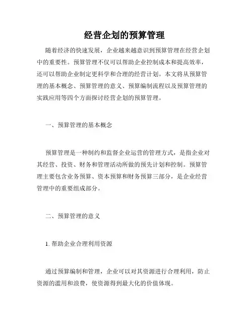 经营企划的预算管理