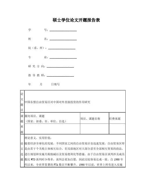 中国东盟自由贸易区对中国对外直接投资的作用研究开题报告