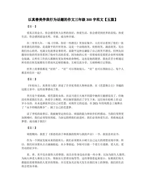 以真善美伴我行为话题的作文三年级300字范文【五篇】
