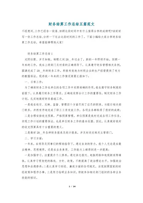 财务结算工作总结五篇范文