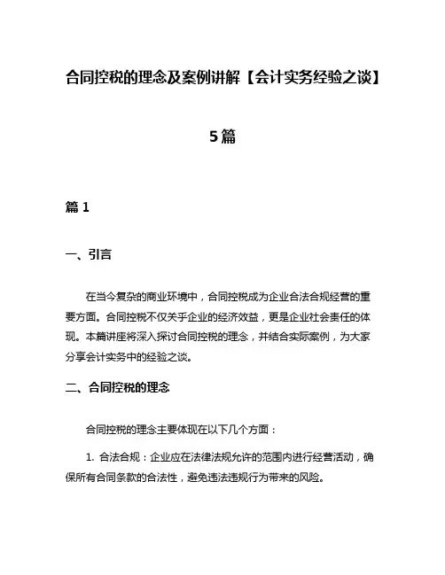 合同控税的理念及案例讲解【会计实务经验之谈】5篇