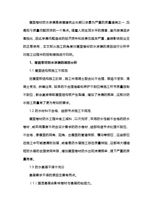 屋面卷材防水渗漏的原因分析与质量控制