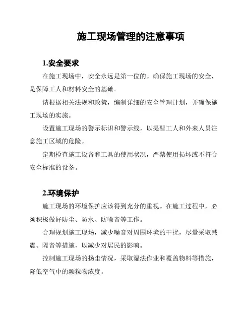 施工现场管理的注意事项
