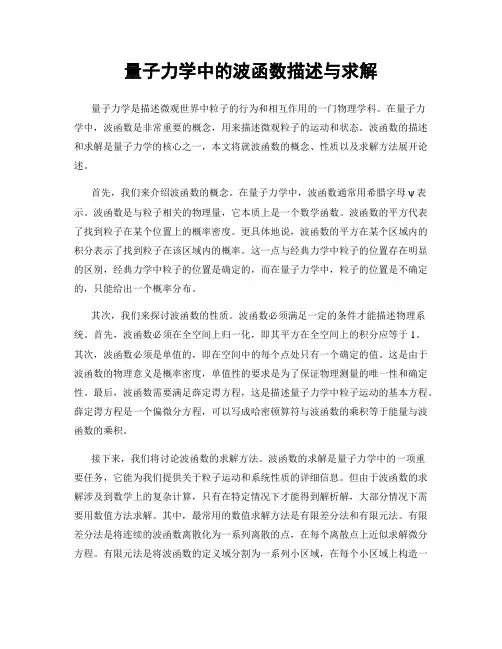 量子力学中的波函数描述与求解