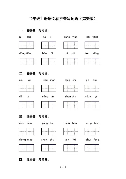 二年级上册语文看拼音写词语(完美版)