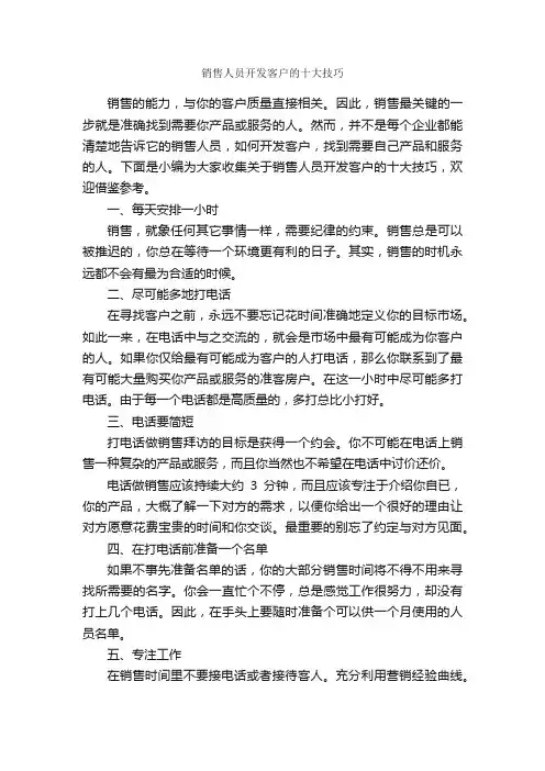 销售人员开发客户的十大技巧_演讲与口才_