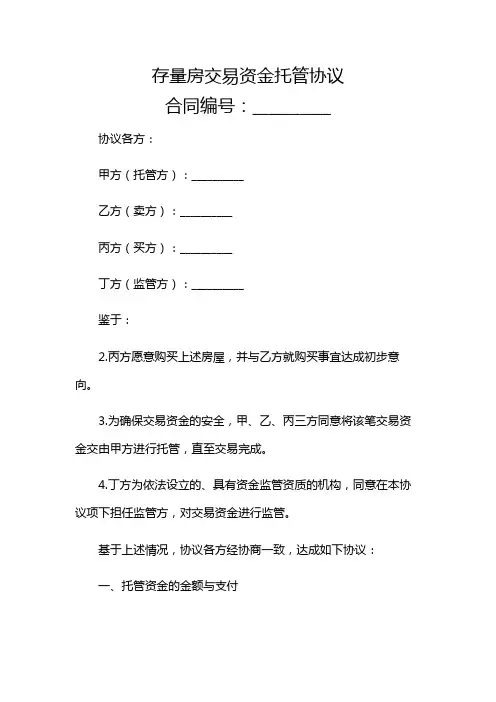 存量房交易资金托管协议多场景应用综合版