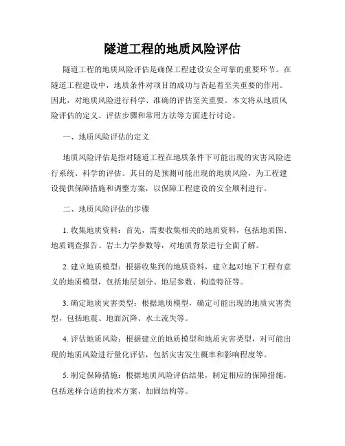 隧道工程的地质风险评估