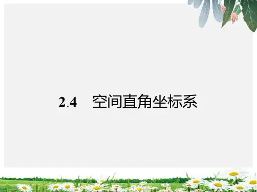 推荐-高中数学人教B版必修2课件2.4 空间直角坐标系(1)
