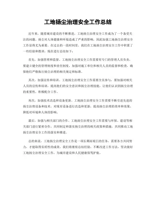 工地扬尘治理安全工作总结