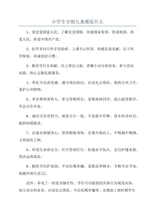 小学生守则九条都是什么