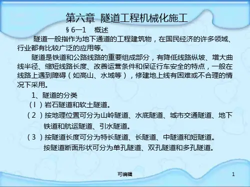 隧道工程机械化施工PPT课件