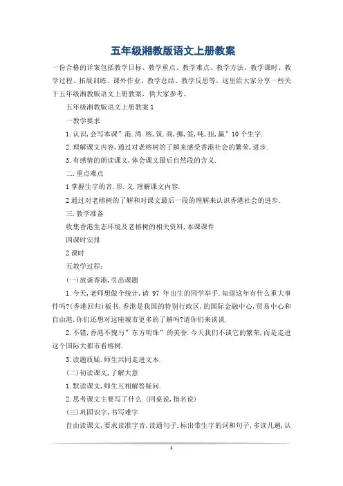 五年级湘教版语文上册教案