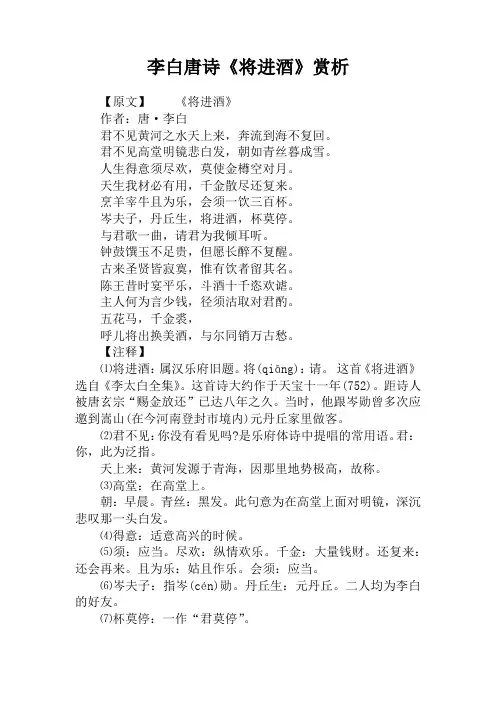 李白唐诗《将进酒》赏析