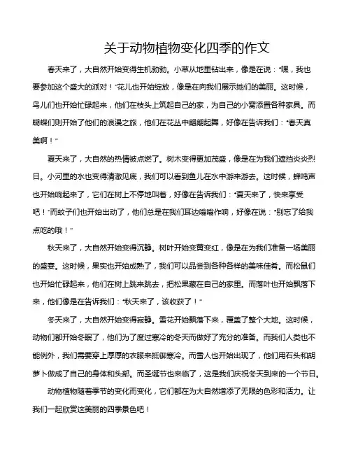 关于动物植物变化四季的作文