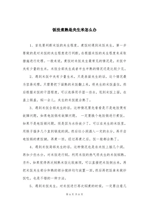 饭没煮熟是夹生米怎么办