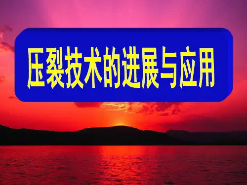 低渗透油藏压裂技术汇总