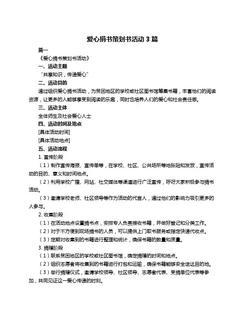 爱心捐书策划书活动3篇