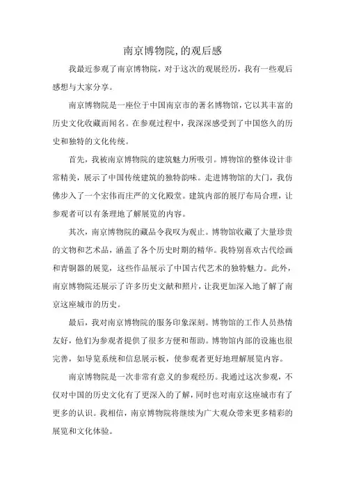 南京博物院,的观后感
