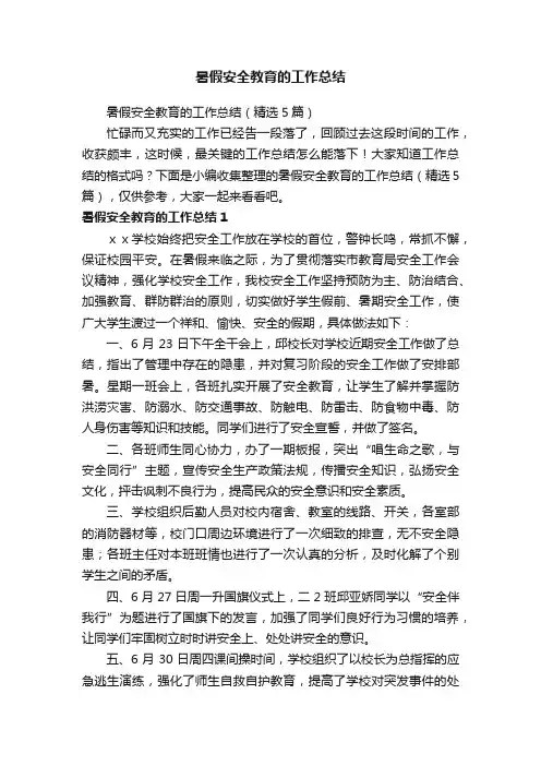 暑假安全教育的工作总结（精选5篇）