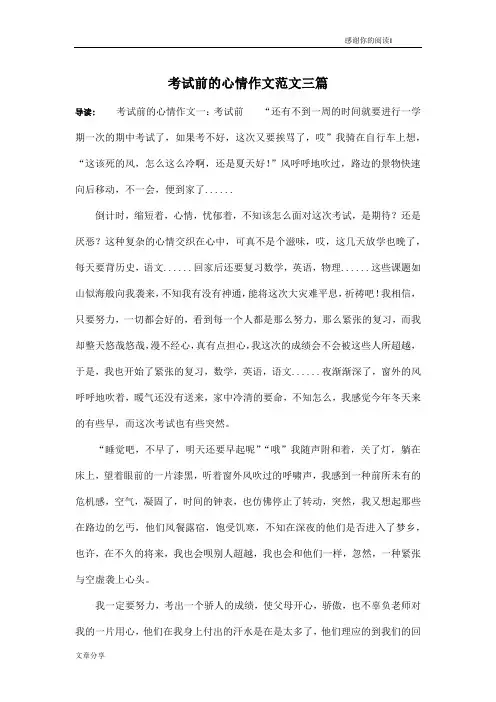 考试前的心情作文范文三篇