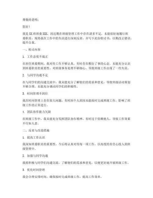 班委书面检讨书范文模板