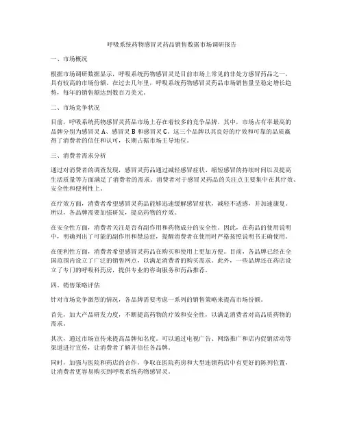 呼吸系统药物感冒灵药品销售数据市场调研报告