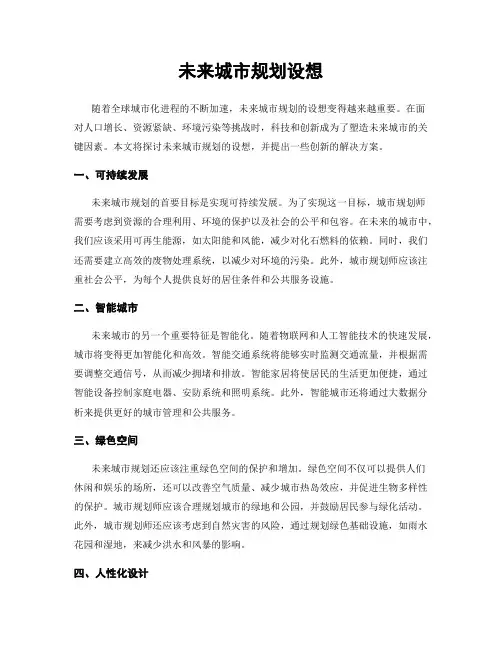 未来城市规划设想