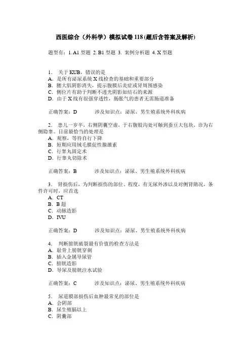西医综合(外科学)模拟试卷118(题后含答案及解析)