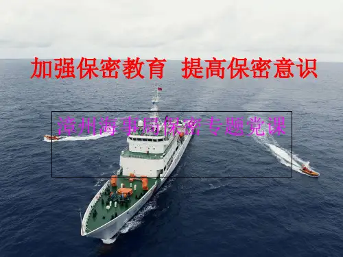 保密专题党课幻灯片课件