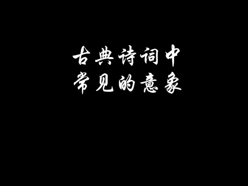 意象含义汇总(全面实用)ppt课件