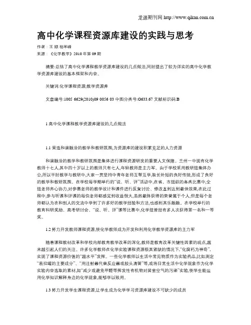高中化学课程资源库建设的实践与思考