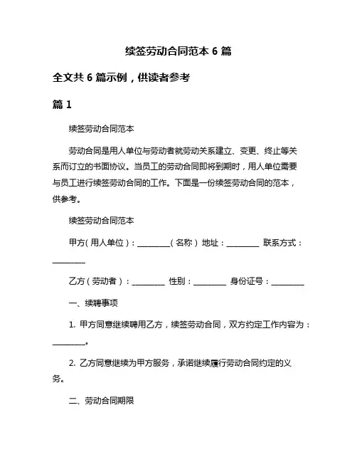 续签劳动合同范本6篇