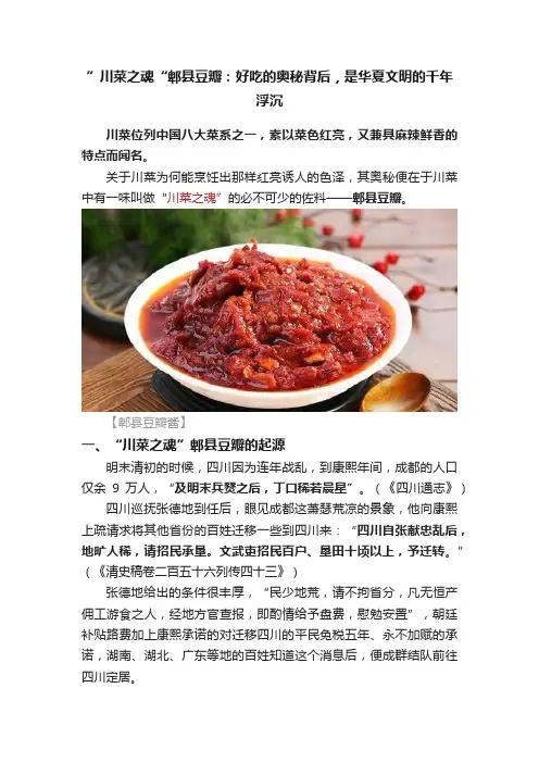”川菜之魂“郫县豆瓣：好吃的奥秘背后，是华夏文明的千年浮沉