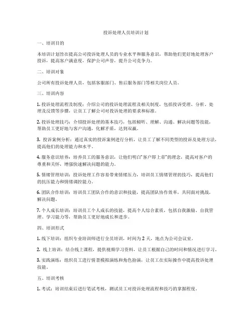 投诉处理人员培训计划