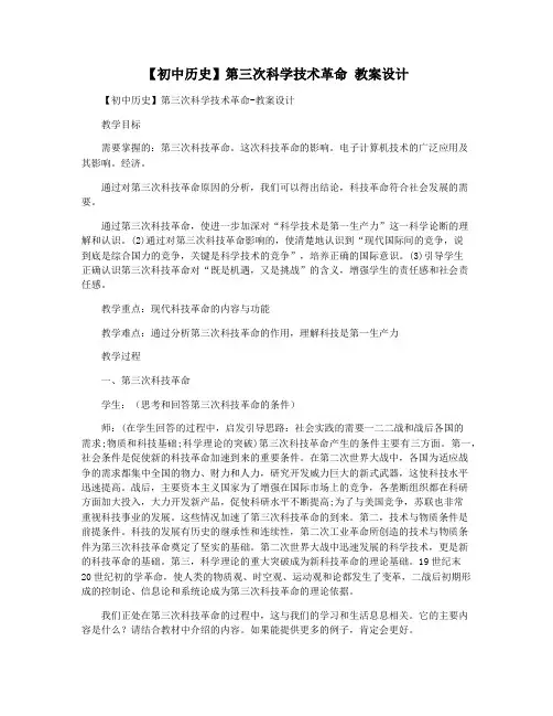 【初中历史】第三次科学技术革命 教案设计