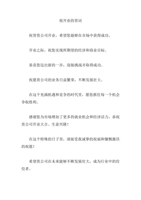 祝开业的贺词