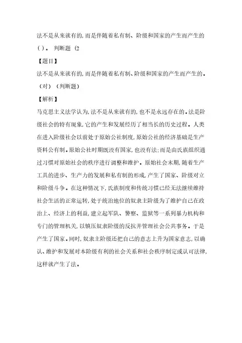 法不是从来就有的,而是伴随着私有制、阶级和国家的产生而产生的( )。 判断题 (2