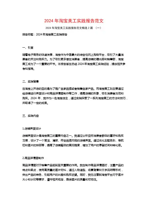 2024年淘宝美工实践报告范文2篇